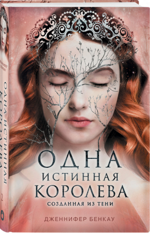 Одна истинная королева Книга 2 Созданная из тени | Бенкау - Young Adult - Like Book (Эксмо) - 9785041205799