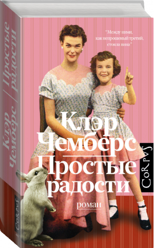 Простые радости | Чемберс - roman - АСТ - 9785171224196