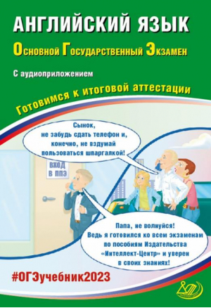 ОГЭ 2023 Английский язык, с Аудиоприложением. Готовимся к итоговой аттестации | Веселова Юлия Сергеевна - Государственная итоговая аттестация - Интеллект-Центр - 9785907528574