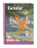 Комплект из 3-х книг: Бемби + Белоснежка + Алиса в стране чудес - 9785041875862