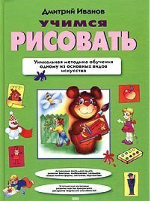 Учимся рисовать | Иванов - Домашняя школа - Эксмо - 9785699067602