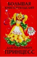 Большая книга рукоделий для маленьких принцесс | Виноградова - АСТ - 9785170412310