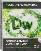 Adobe Dreamweaver CC Официальный учебный курс +CD | 
 - Официальный учебный курс - Эксмо - 9785699696550