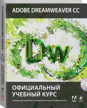 Adobe Dreamweaver CC Официальный учебный курс +CD | 
 - Официальный учебный курс - Эксмо - 9785699696550