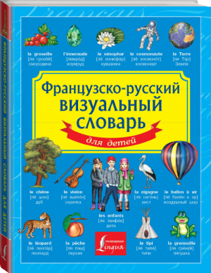 Французско-русский визуальный словарь для детей | 
 - Детский визуальный словарь - АСТ - 9785170841950