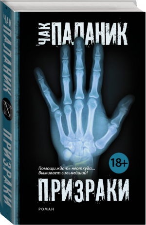 Призраки | Паланик - Чак Паланик и его бойцовский клуб - АСТ - 9785170906123