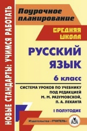 Русский язык 6 класс 1 полугодие Система уроков по учебнику под редакцией Разумовской, Леканта | Финтисова - Новые стандарты: учимся работать. Поурочное планирование. Средняя школа - Учитель - 9785705730650