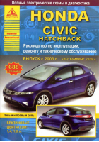 Honda Civic Hatchback выпуска с 2006 года Руководство по эксплуатации, ремонту и техническому обслуживанию - Ремонт автомобилей - Арго-Авто - 9785954500783