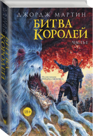 Битва королей Часть I | Мартин - Иллюстрированная классика - АСТ - 9785170939831