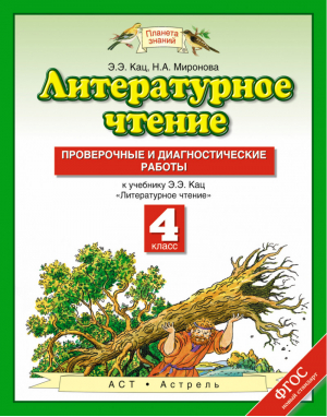 Литературное чтение 4 класс Проверочные и диагностические работы | Кац - Планета знаний - Дрофа - 9785358168770