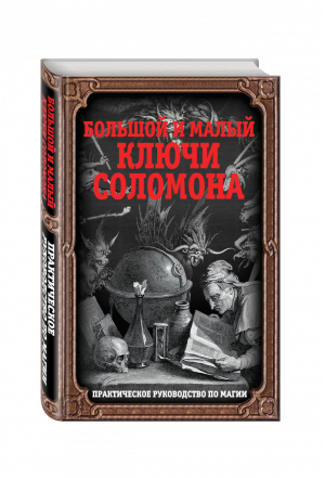 Большой и малый ключи Соломона Практическое руководство по магии | Неизвестный автор - Мистицизм Средневековья. Сакральные практики - Алгоритм - 9785906880079