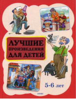 Лучшие произведения для детей 5-6 лет - Библиотека домашнего чтения - Оникс - 9785445105190