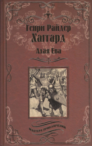 Алая Ева Сердце мира | Хаггард - Мастера приключений - Вече - 9785444450956