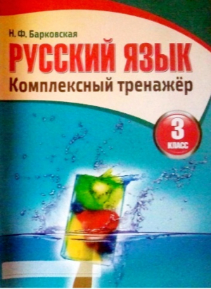 Русский язык 3 класс Комплексный тренажер | Барковская - Тренажер - Кузьма - 9789857178322