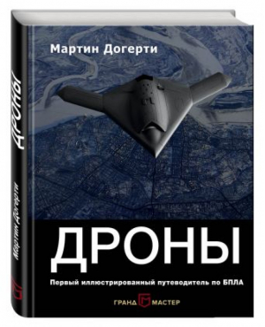 Дроны Первый иллюстрированный путеводитель по БПЛА | Догерти - Война высоких технологий - Эксмо - 9785699913299