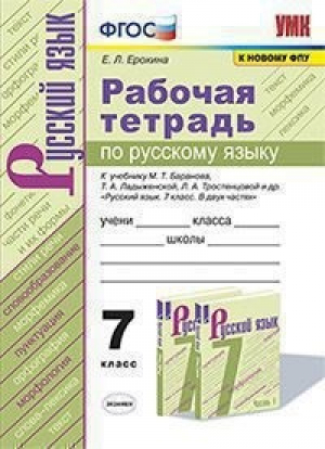 Русский язык 7 класс Рабочая тетрадь к учебнику Баранова | Ерохина - Учебно-методический комплект УМК - Экзамен - 9785377121497