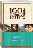 Эмма | Остен - 100 главных книг - Эксмо - 9785040890309