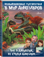 Трое в джунглях, не считая динозавра | Тихонов - Необыкновенные путешествия в мир динозавров - АСТ - 9785179824176