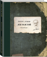 Великий грех | Толстой - Тайная тетрадь - АСТ - 9785170862412
