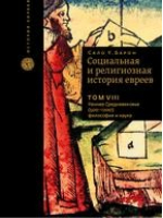 Социальная и религиозная история евреев Раннее Средневековье (500-1200) Философия и наука Том 8 | Барон - История евреев - Книжники - 9785995305736