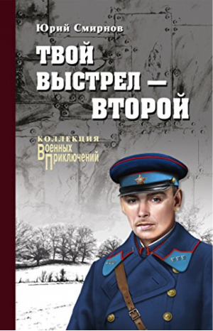 Твой выстрел - второй | Смирнов - Военные приключения - Вече - 9785448400216