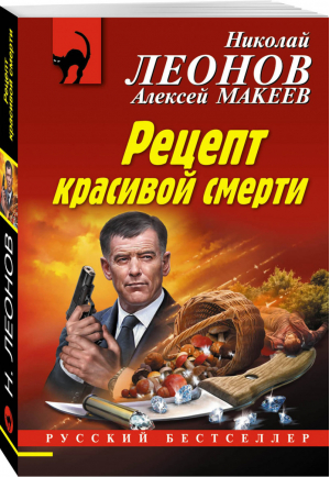 Рецепт красивой смерти | Леонов - Русский бестселлер - Эксмо - 9785041032913