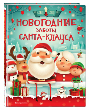 Новогодние заботы Санта Клауса | Колдуэлл - Мама, почитай! - Эксмо - 9785041035938