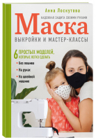 Маска. Надежная защита своими руками. Выкройки и мастер-классы | Лоскутова Анна Андреевна - Классика шитья - Эксмо - 9785041136543