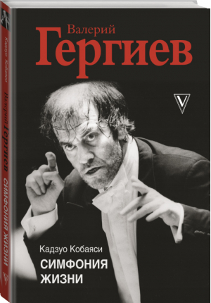 Валерий Гергиев. Симфония жизни | Кобаяси Кадзуо - Большая биография - АСТ - 9785171273842