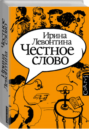 Честное слово | Левонтина Ирина Борисовна - Элементы. Россия - Corpus (АСТ) - 9785171349578