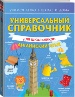 Универсальный справочник для школьников: Английский язык | Державина - Учимся легко в школе и дома - АСТ - 9785171386382