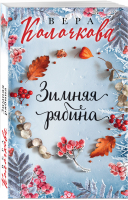 Зимняя рябина | Колочкова - Секреты женского счастья - Эксмо - 9785041555078