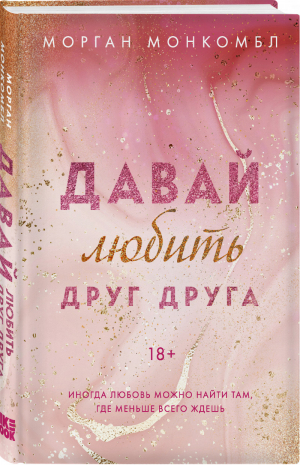 Давай любить друг друга | Монкомбл Морган - Young Adult. Романтические книги Морган Монкомбл - Like Book (Эксмо) - 9785041602925