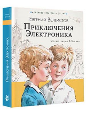 Приключения Электроника | Велтистов Евгений Серафимович - Любимые писатели - детям - Малыш - 9785171543358