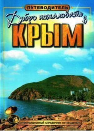 Добро пожаловать в Крым Путеводитель | Бинькин - Рубин - 9789669615879