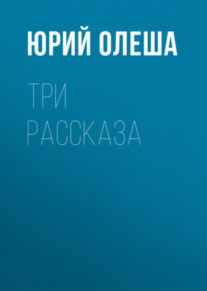 Зависть | Олеша - Русская классика XX век - Эксмо - 9785699162543