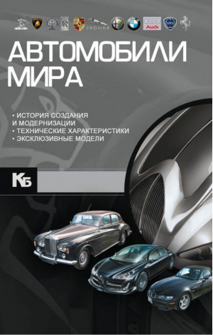 Автомобили мира | Мерников - Карманная иллюстрированная библиотека - АСТ - 9789851689732