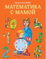 Математика с мамой для маленьких гениев дома и в детском саду | Шалаева -  - АСТ - 9785170584611