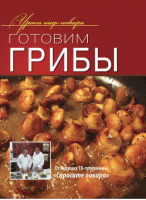 Готовим грибы | Суворова - Уроки шеф-повара - Олма Медиа Групп - 9785373052641