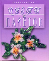 Цветы из пайеток | Гашицкая - Рукоделие - Мартин - 9785847506557