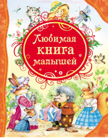 Любимая книга малышей | Барто - Все лучшие сказки - Росмэн - 9785353057116