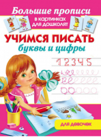 Учимся писать буквы и цифры для девочек | Дмитриева - Большие прописи в картинках для дошколят - АСТ - 9785170826117