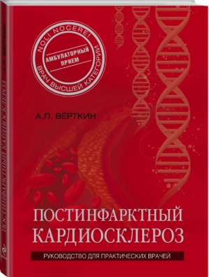 Постинфарктный кардиосклероз | Верткин - Врач высшей категории - Эксмо - 9785699772735