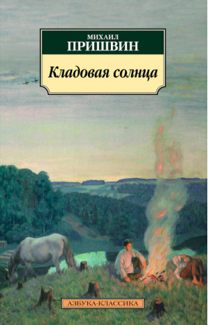 Кладовая солнца | Пришвин - Азбука-Классика - Азбука - 9785389085916