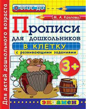 Прописи для дошкольников в клетку | Козлова - Дошкольное образование - Экзамен - 9785377093213