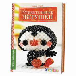 Удивительные зверушки Плетем из бисера | Ницше - Craftclub - Контэнт - 9785919065616