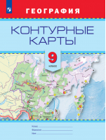География 9 класс Контурные карты | Есипова - Русское географическое общество - школьнику - Просвещение - 9785090470742