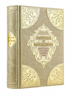 Записки о Московии | Герберштейн - Дорогие книги для дорогих людей - Эксмо - 9785699926299