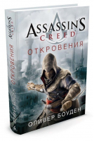 Assassin's Creed Откровения | Боуден - Assassin`s Creed - Азбука - 9785389107960