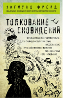 Толкование сновидений | Фрейд - Зигмунд Фрейд - Эксмо - 9785699955466